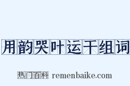 用韵哭叶运干组词是什么意思的图片